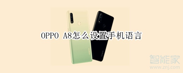 OPPO A8怎么设置手机语言