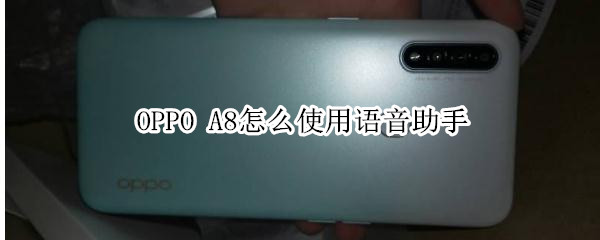 oppoa8怎么使用语音助手