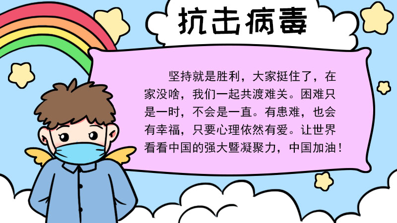 一年级抗击病毒手抄报内容 一年级抗击病毒手抄报内容画法