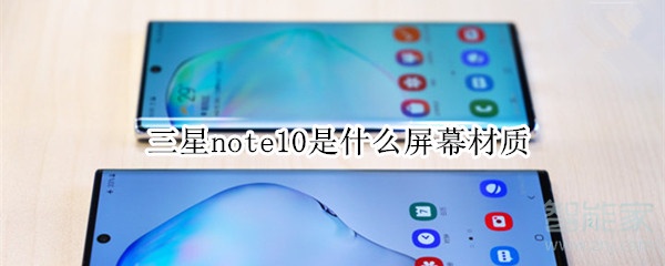 三星note10是什么屏幕材质