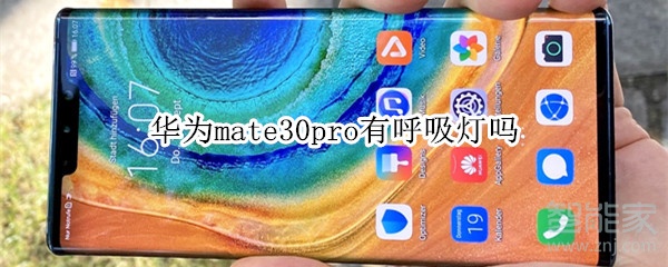 华为mate30pro有呼吸灯吗