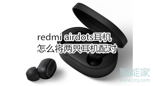 redmi airdots耳机怎么将两只耳机配对