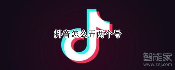 抖音怎么弄两个号