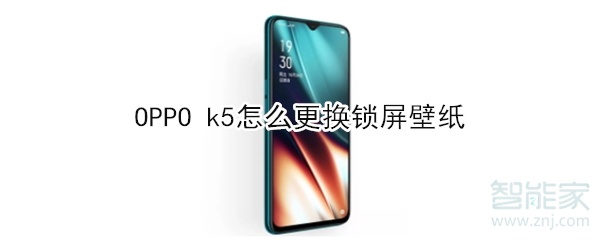 OPPO k5怎么更换锁屏壁纸