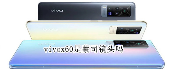 vivox60是蔡司镜头吗
