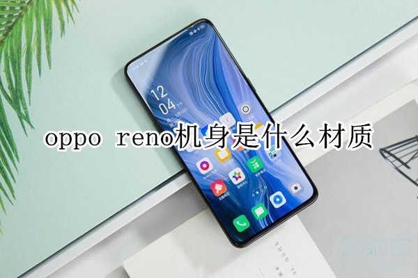 oppo reno机身是什么材质