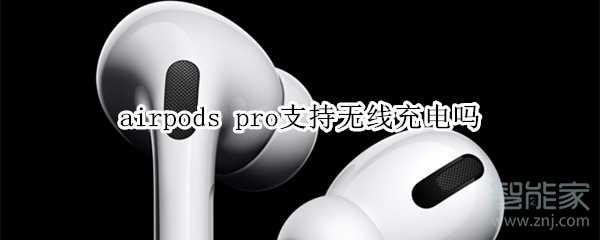 airpods pro支持无线充电吗