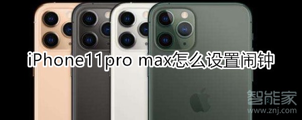 iPhone11pro max怎么设置闹钟