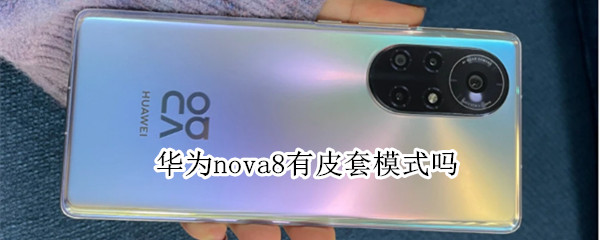 华为nova8有皮套模式吗