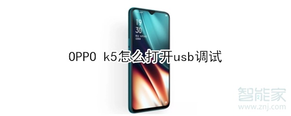 OPPO k5怎么打开usb调试