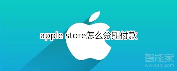 apple store怎么分期付款