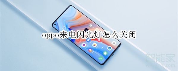 oppo来电闪光灯怎么关闭