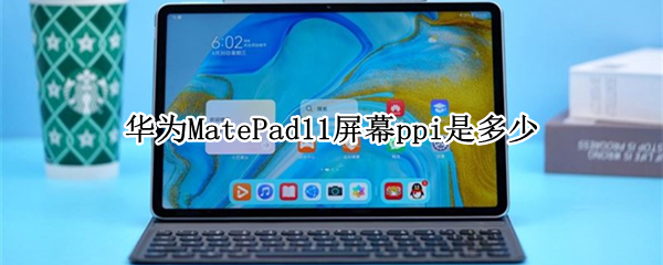 华为MatePad11屏幕ppi是多少