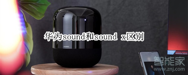 华为sound和sound x区别