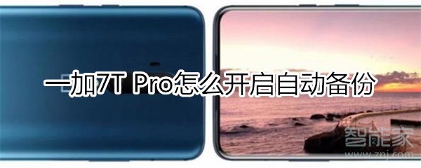 一加7T Pro怎么开启自动备份