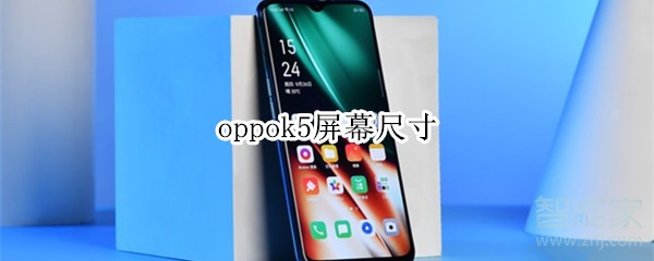 oppok5屏幕尺寸