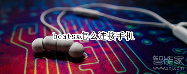 beatsx怎么连接手机