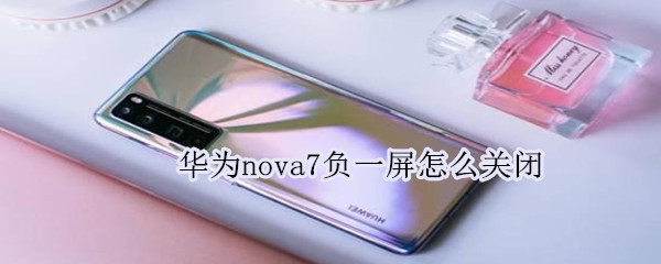 华为nova7负一屏怎么关闭