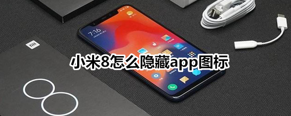 小米8怎么隐藏app图标