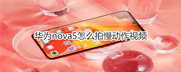 华为nova5怎么拍慢动作视频