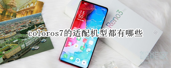 coloros7的适配机型都有哪些