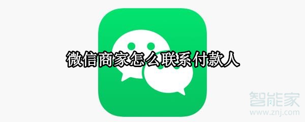 微信商家怎么联系付款人