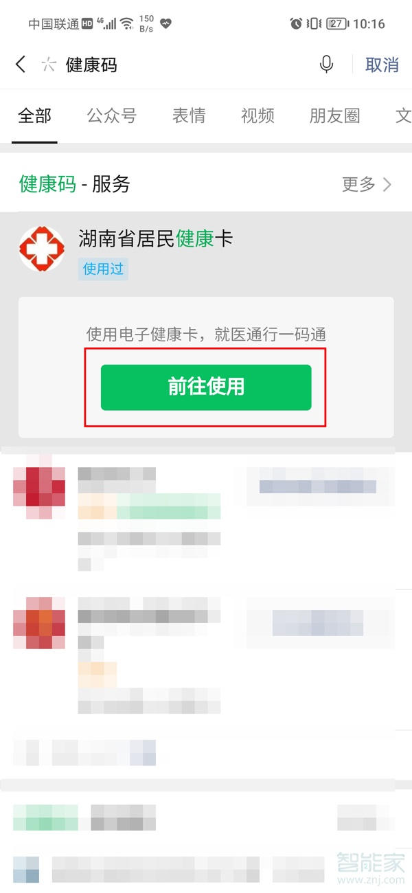 微信防疫健康码怎么解除绑定