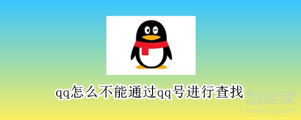 qq怎么不能通过qq号进行查找