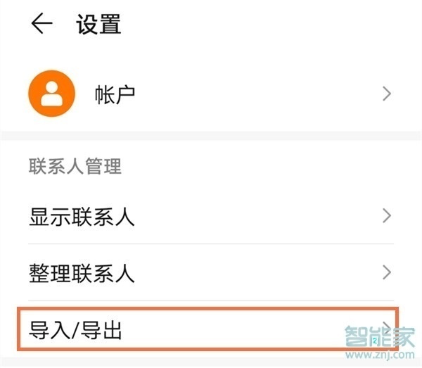 华为nova8pro怎么导入联系人