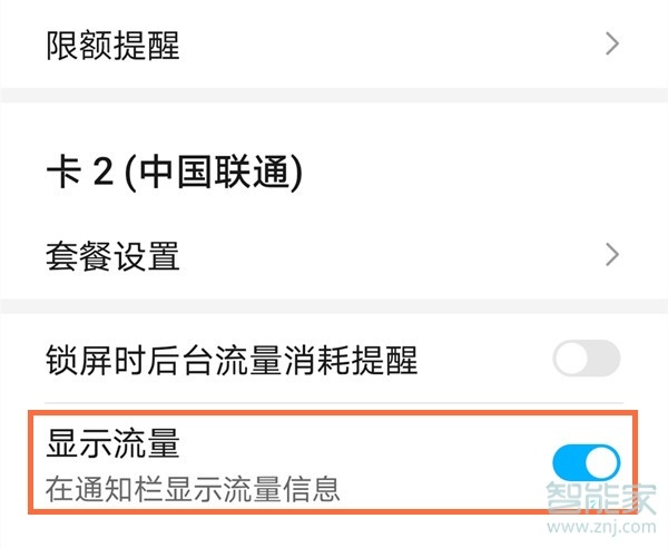 荣耀x10怎么显示流量