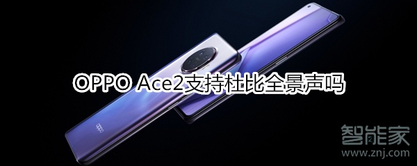 OPPO Ace2支持杜比全景声吗