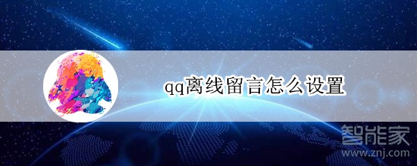 qq离线留言怎么设置?