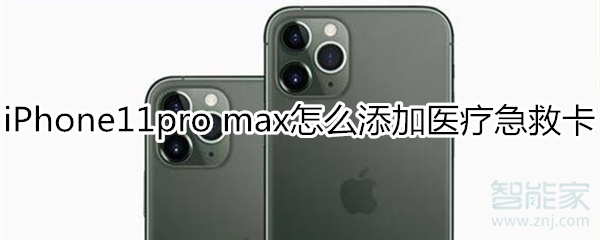 iPhone11pro max怎么添加医疗急救卡