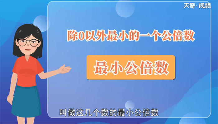 6和9最小公倍数 6和9最小公倍数是多少