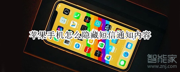 苹果手机怎么隐藏短信通知内容