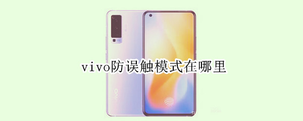 vivo防误触模式在哪里