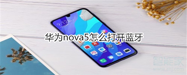 华为nova5怎么打开蓝牙