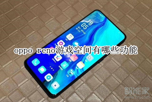 oppo reno游戏空间有哪些功能