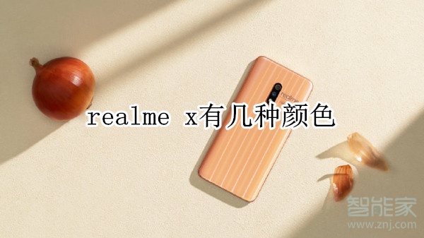 realme x有几种颜色