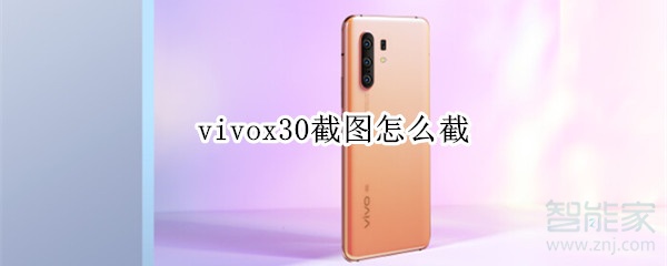 vivox30截图怎么截