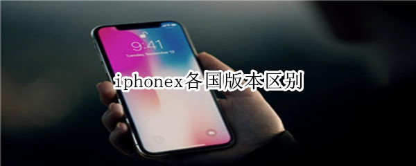 iphonex各国版本区别