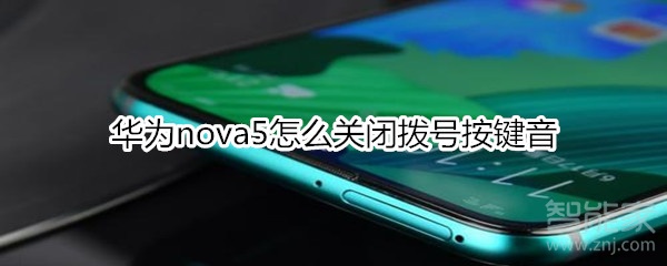 华为nova5怎么关闭拨号按键音