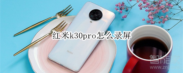 红米k30pro怎么录屏