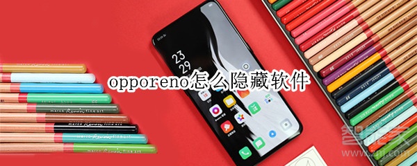 opporeno怎么隐藏软件