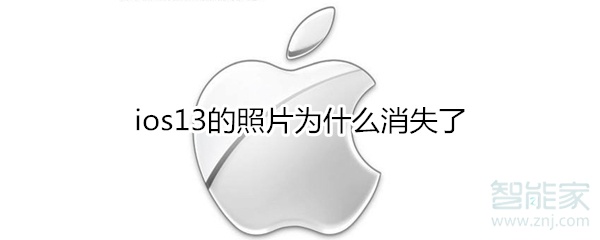 ios13的照片为什么消失了