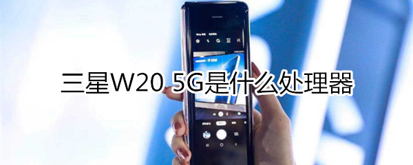 三星W20 5G是什么处理器