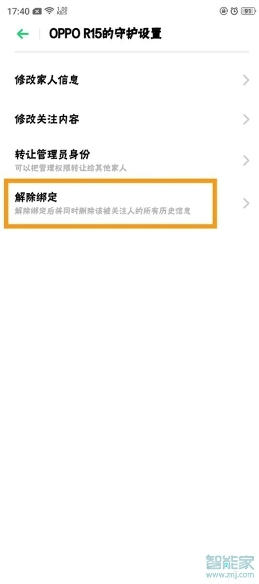 realme Q怎么解除远程守护