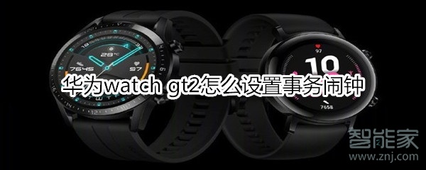 华为watch gt2怎么设置事务闹钟