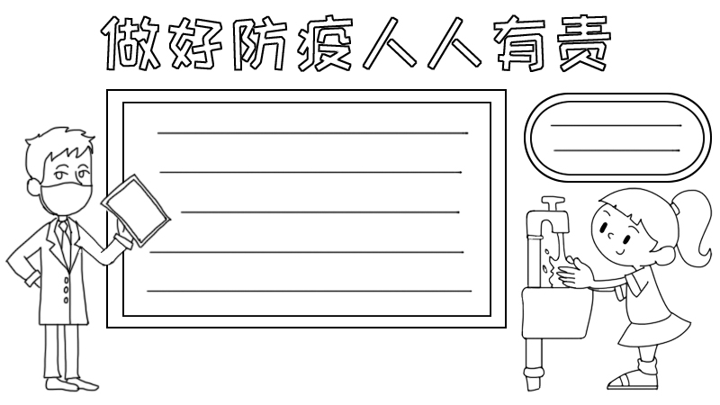 做好防疫人人有责手抄报