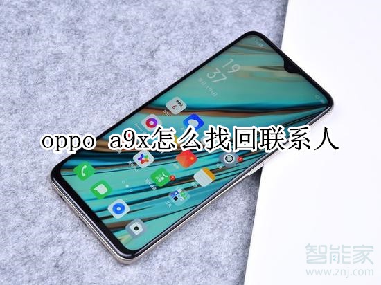 oppo a9x怎么找回联系人